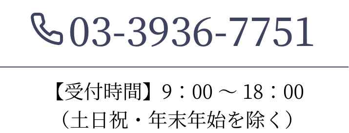 03-3936-7751 【受付時間】9：00 〜 18：00（土日祝・年末年始を除く）